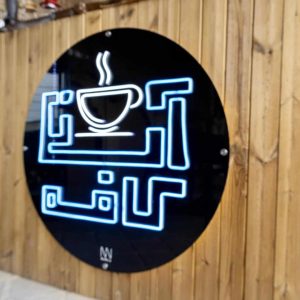 اقامتگاه سنتی آبان شیراز کافی‌شاپ