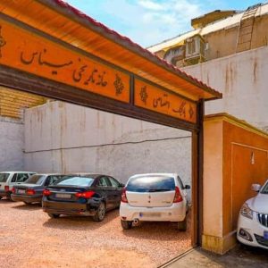 اقامتگاه سنتی میناس اصفهان پارکینگ
