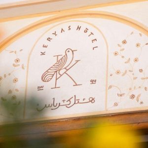 اقامتگاه سنتی کریاس اصفهان فضای داخلی اقامتگاه 3