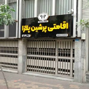 خانه مسافر پرشین پلازا تهران نمای بیرونی