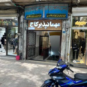 مهمانسرا کاج تهران نمای بیرونی