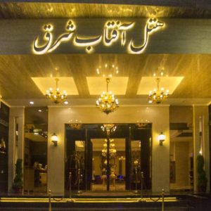 هتل آفتاب شرق مشهد نمای بیرونی