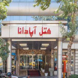 هتل آپادانا مشهد نمای بیرونی