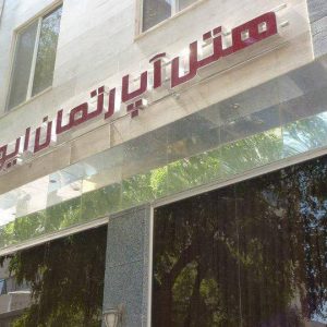 هتل آپارتمان ایوان مشهد نمای بیرونی