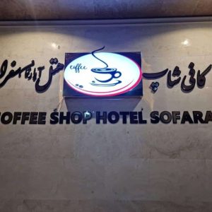 هتل آپارتمان سفرا مشهد کافی‌شاپ