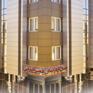 هتل آپارتمان قصر آیدین مشهد نمای بیرونی