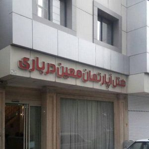 هتل آپارتمان معین درباری مشهد نمای بیرونی