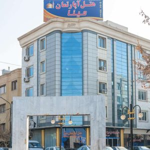 هتل آپارتمان مینا مشهد نمای بیرونی 1