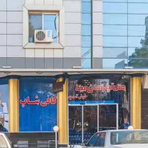 هتل آپارتمان مینا مشهد نمای بیرونی 2