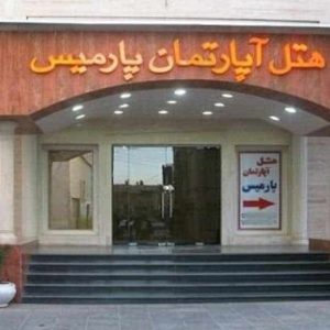هتل آپارتمان پارمیس شیراز نمای بیرونی