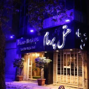 هتل آپارتمان پرهام مشهد نمای بیرونی