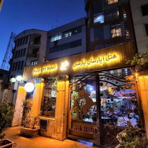 هتل آپارتمان کیمیا (پارسی) تهران نمای بیرونی