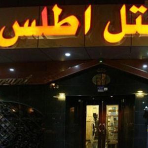 هتل اطلس تهران نمای بیرونی 1