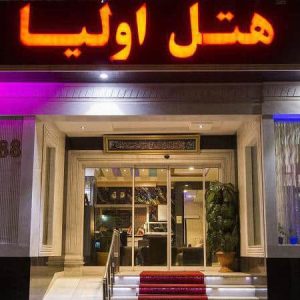 هتل اولیا مشهد نمای بیرونی
