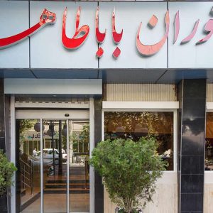 هتل باباطاهر تهران نمای بیرونی