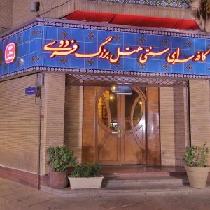 هتل بزرگ فردوسی تهران نمای بیرونی کافی‌ سنتی