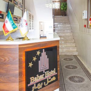 هتل بهار تهران فضای داخلی هتل 1
