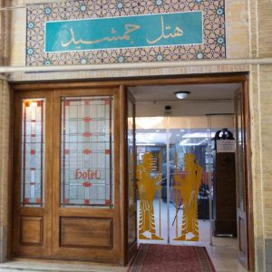 هتل جمشید اصفهان نمای بیرونی
