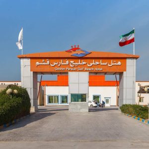 هتل ساحلی خلیج فارس قشم نمای بیرونی 1