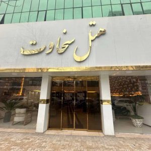 هتل سخاوت مشهد هتل سخاوت مشهد نمای بیرونی