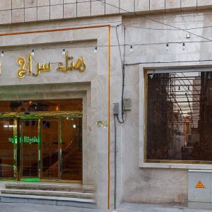 هتل سراج مشهد نمای بیرونی