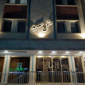 هتل سرمد مشهد نمای بیرونی 1