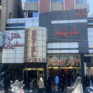 هتل سفیران مشهد نمای بیرونی