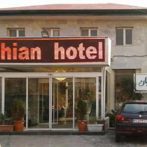 هتل شیان تهران نمای بیرونی