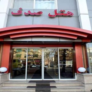 هتل صدف مشهد نمای بیرونی