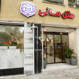 هتل مانی اصفهان نمای بیرونی