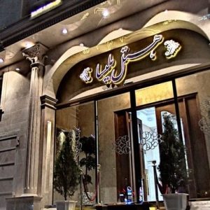 هتل مایسا (ملیسا سابق) مشهد