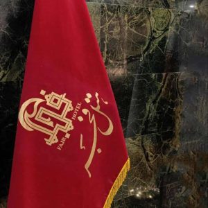 هتل موقوفه فجر مشهد لابی