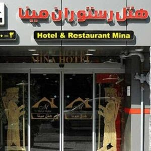 هتل مینا تهران نمای بیرونی 2