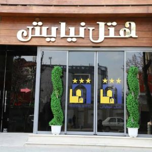 هتل نیایش مشهد نمای بیرونی