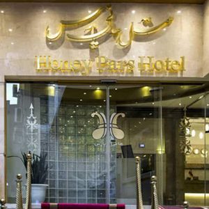 هتل هانی پارس مشهد نمای بیرونی