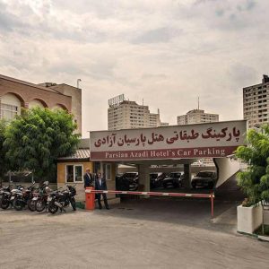 هتل پارسیان آزادی تهران پارکینگ طبقاتی