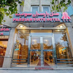 هتل پارسیان سوئیت اصفهان نمای بیرونی 1
