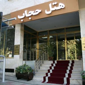 هتل حجاب تهران نمای بیرونی