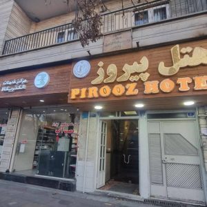 هتل پیروز تهران نمای بیرونی