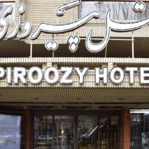 هتل پیروزی اصفهان نمای بیرونی