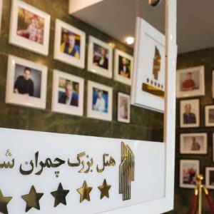 هتل چمران شیراز لابی