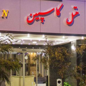 هتل کاسپین تبریز نمای بیرونی