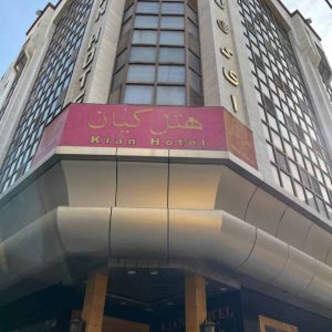 هتل کیان مشهد نمای بیرونی