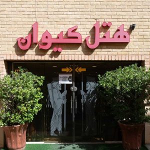 هتل کیوان شیراز نمای بیرونی 1