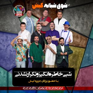 اتحاد جنگ های شبانه کیش
