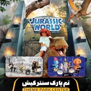 تم-پارک-سنتر-کیش