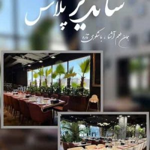 رستوران-شاندیز-پلاس-صفدری-کیش