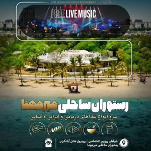 رستوران-میرمهنا-کیش