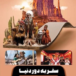 سفر-به-دور-دنیا-کیش