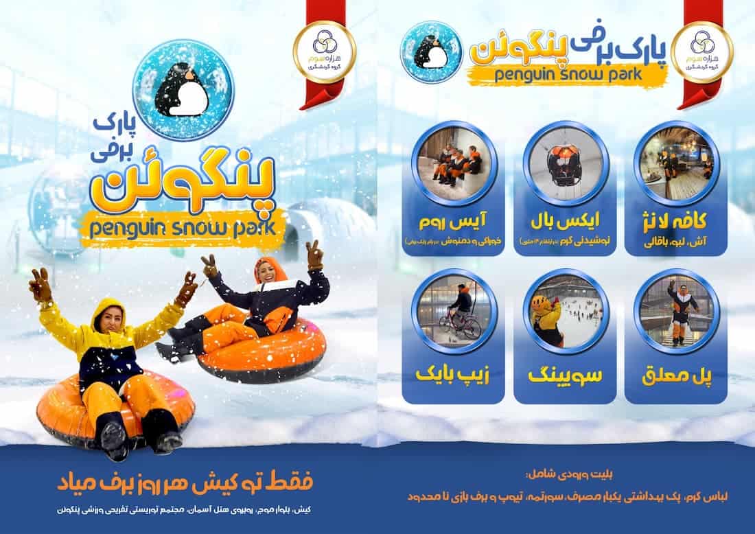 پارک برفی کیش
